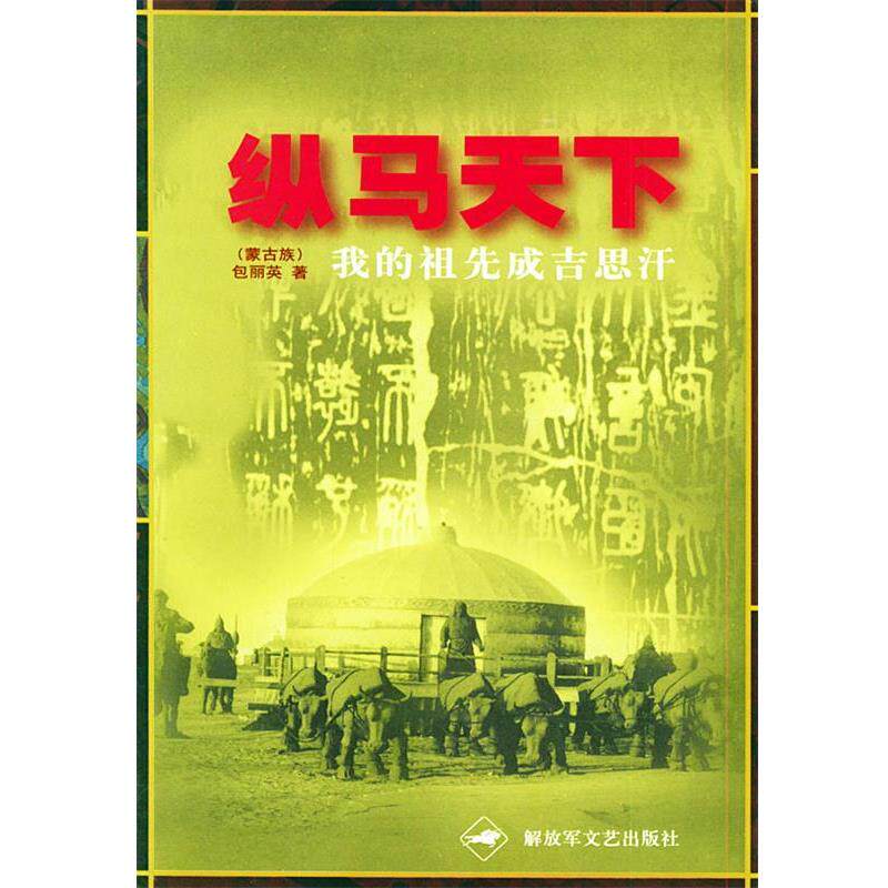 【正版书籍】 纵马天下:我的祖先成吉思汗 包丽英 著 文艺出版社
