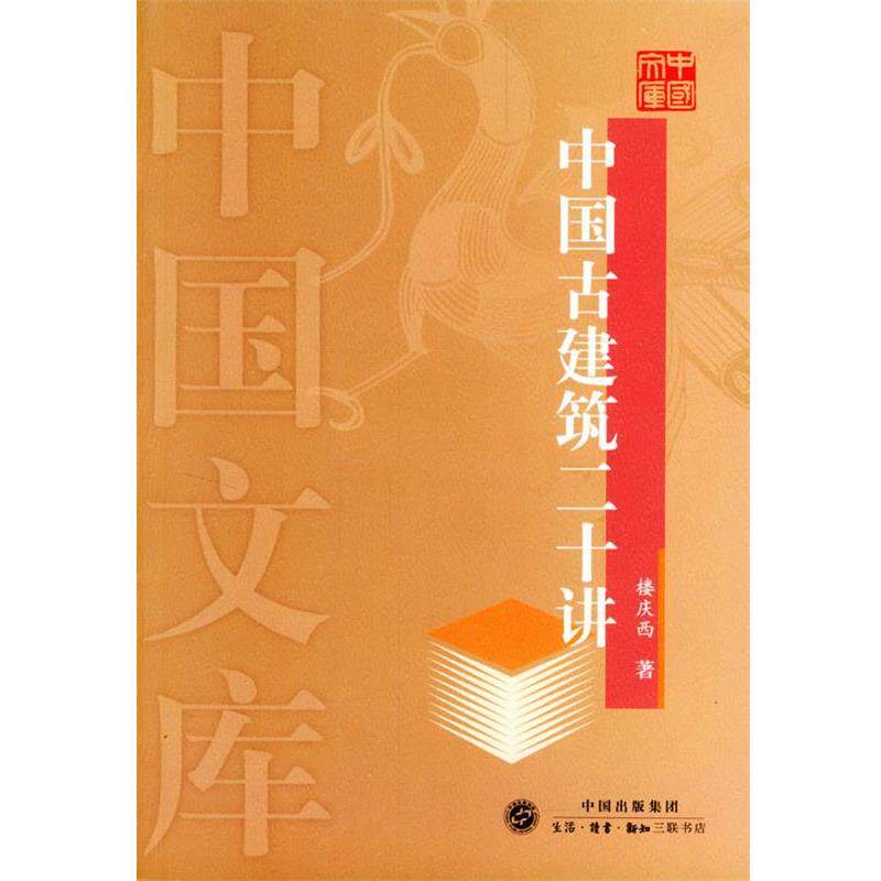 【正版书籍】 中国古建筑二十讲—中国文库 楼庆西 著 生活·读书·新知三联书店