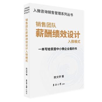 【正版书籍】 销售团队薪酬绩效设计入微模式 陈文学 东华大学出版社