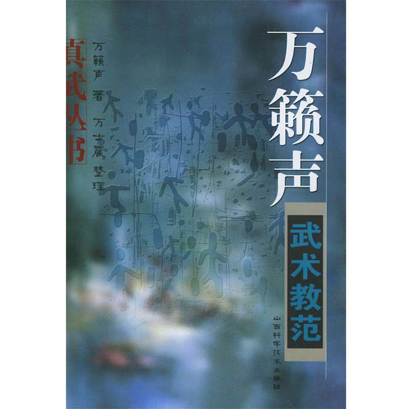 【正版书籍】 万籁声武术教范 万籁声 山西科学技术出版社