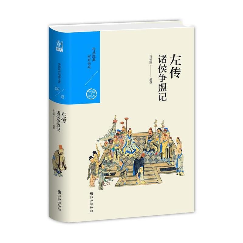 【正版书籍】 中国历代经典宝库 辑08 左传:诸侯争盟记 孙铁刚 九州出版社