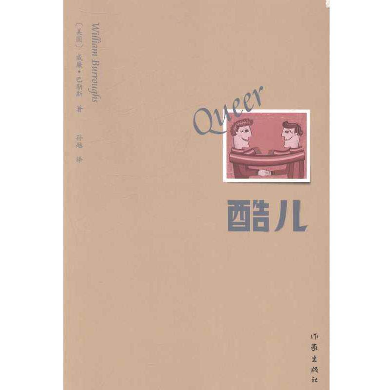 【正版书籍】 酷儿 威廉·巴勒斯 著,孙越　译 作家出版社