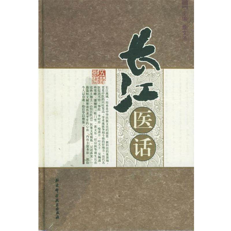 【正版书籍】 长江医话 詹文涛 主编 北京科学技术出版社