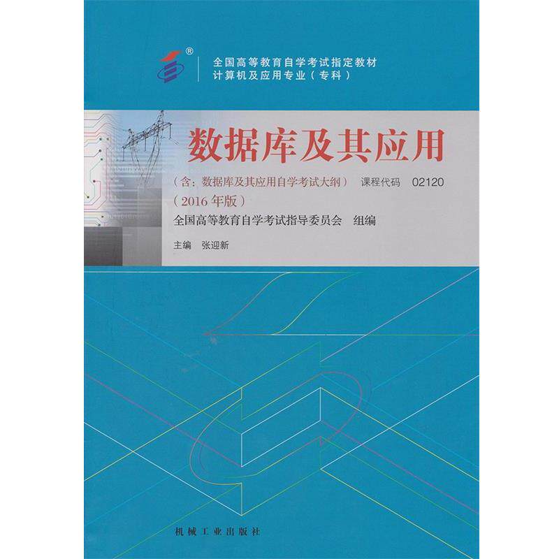 【正版书籍】 数据库及其应用 张迎新 机械工业出版社