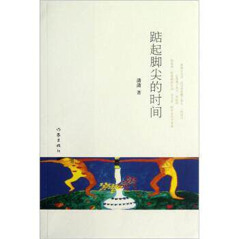 【正版书籍】 踮起脚尖的时间 潇潇 著 作家出版社