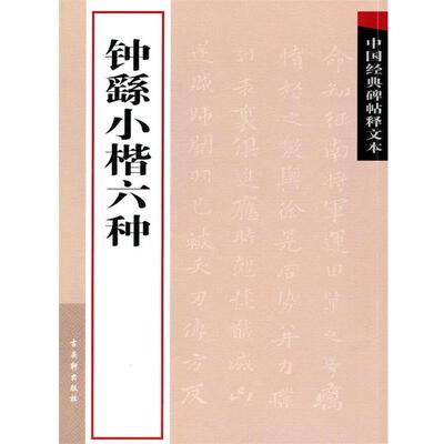 【正版书籍】 钟繇小楷六种 古吴轩出版社　编 苏州古吴轩出版社有限公司