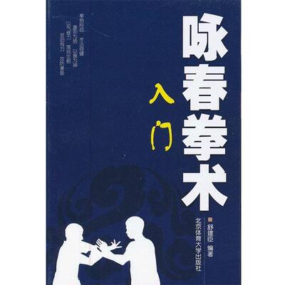 【正版书籍】 咏春拳术—入门 舒建臣　编著 北京体育大学出版社