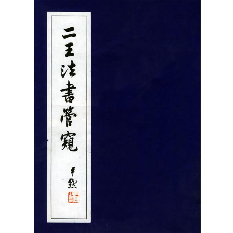 【正版书籍】 二王法书管窥 沈尹默 著 上海教育出版社