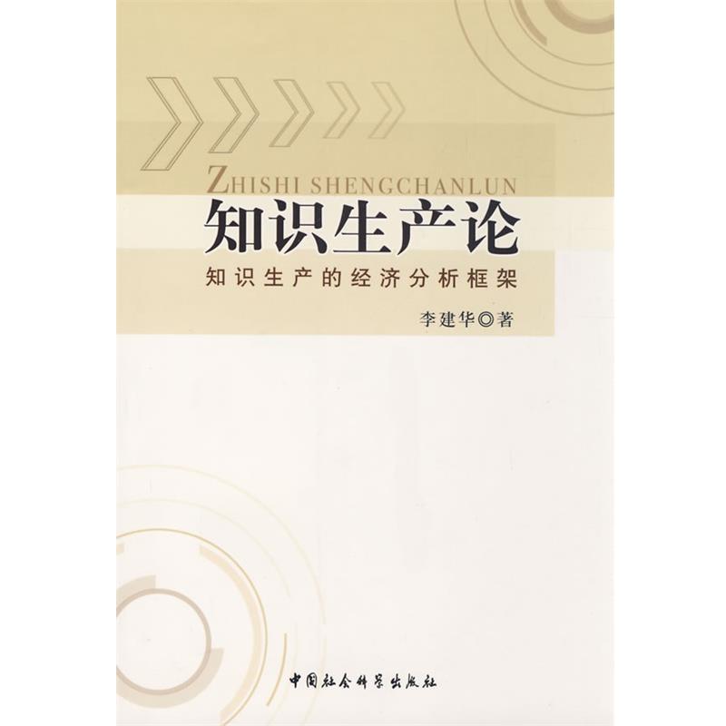 【正版书籍】 知识生产论 李建华 著 中国社会科学出版社