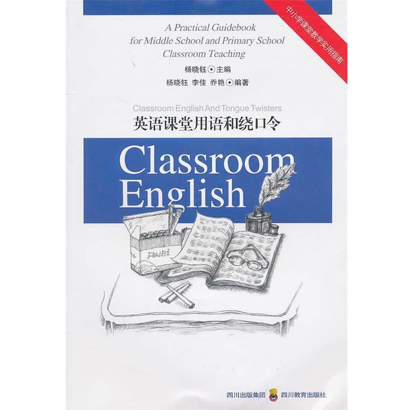 【正版书籍】 中小学课堂教学实用指南:英语课堂用语和绕口令 杨晓钰 主编 四川教育出版社