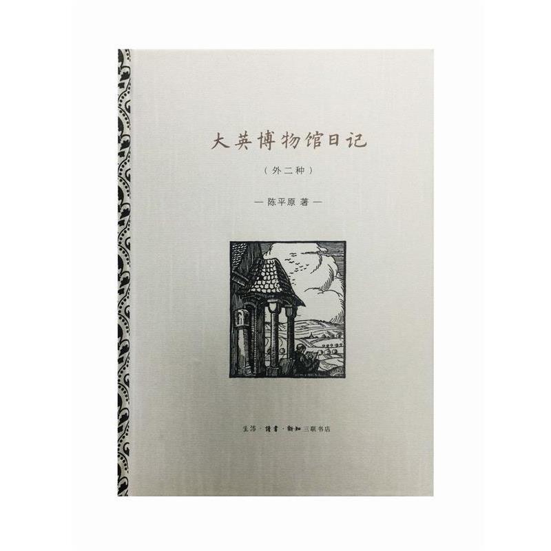 【正版书籍】 大英博物馆日记 陈平原 著 生活·读书·新知三联书店