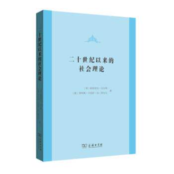 【正版书籍】 二十世纪以来的社会理论 [英]帕特里克·贝尔特,[葡]菲利佩·卡雷拉·达·席 商务印书馆