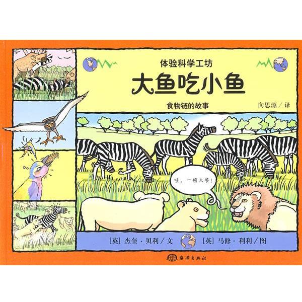 【正版书籍】 大鱼吃小鱼—食物链的故事 （英）贝利（Bailey,J）　编文,（英）利利（Lillym,M）　绘,向思源　译 海洋出版社