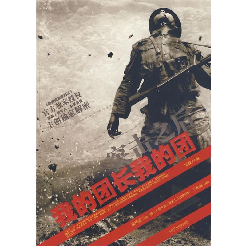 【正版书籍】 突击之后--我的团长我的团 吴毅　主编 中国广播影视出版社