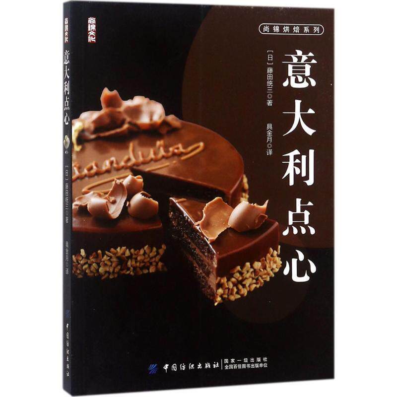【正版书籍】 意大利点心 藤田统三 中国纺织出版社