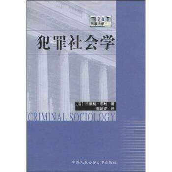 【正版书籍】 犯罪社会学 [英]恩里科·菲利,郭建安 中国人民出版社