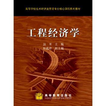 【正版书籍】 高等学校技术经济及管理专业核心课程系列教材:工程经济学 洪军 编 高等教育出版社