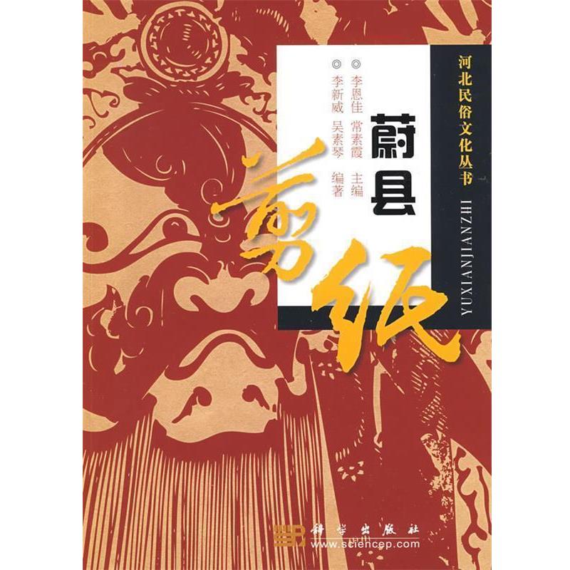 【正版书籍】 蔚县剪纸 李新威,吴素琴 编著 科学出版社