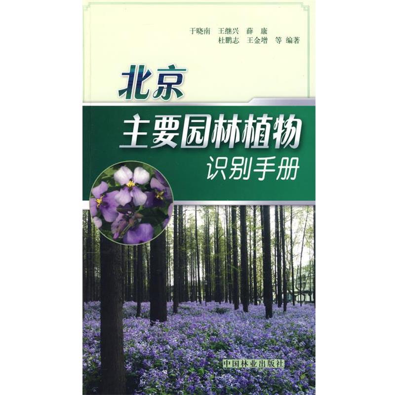 【正版书籍】 北京主要园林植物识别手册 于晓 等编著 中国林业出版社
