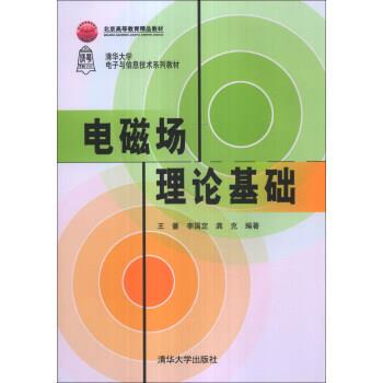 【正版书籍】 电磁场理论基础 王蔷,李国定,龚克 著 清华大学出版社