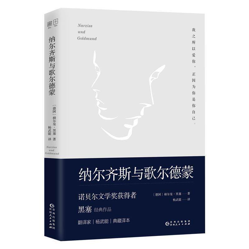 【正版书籍】 文学名家名著：纳尔齐斯与歌尔德蒙 [德]赫尔曼·黑塞,杨武能 贵州人民出版社