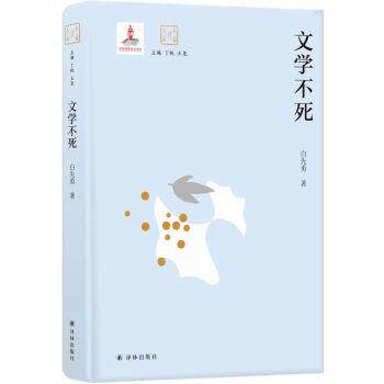 【正版书籍】 文学不死 白先勇 译林出版社