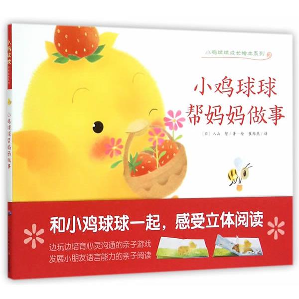 【正版书籍】 心喜阅绘本馆:小鸡球球帮妈妈做事 (日)入山智　著绘,崔维燕　译 长江少年儿童出版社