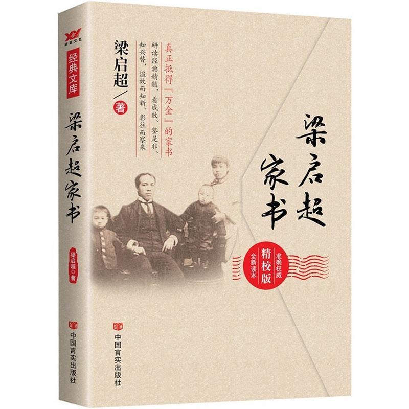 【正版书籍】 梁启超家书 梁启超 中国言实出版社