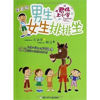 【正版书籍】 男生女生排排坐-君伟上小学-注音版 王淑芬 浙江少年儿童出版社