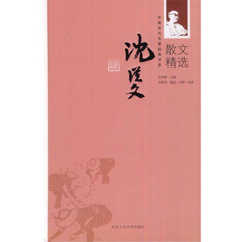 【正版书籍】 沈从文散文精选 张秀枫　主编 北京工业大学出版社