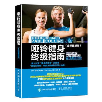 【正版书籍】 哑铃健身指南 【澳】保罗·柯林斯(Paul Collins) 人民邮电出版社
