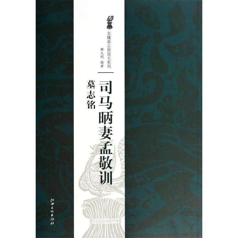 【正版书籍】 北魏墓志铭放大系列·司马昞妻孟敬训墓志铭 薛元明　著 江西美术出版社
