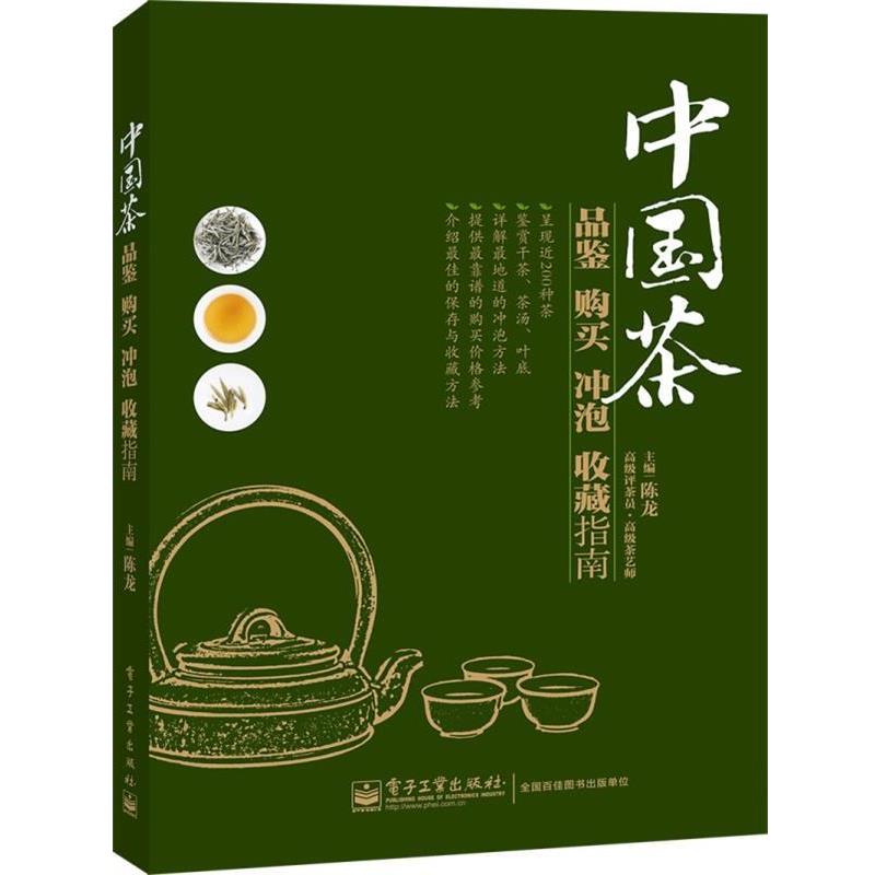 【正版书籍】 中国茶品鉴购买冲泡收藏指南 陈龙 编 电子工业出版社