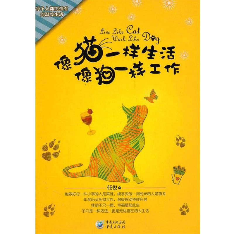 【正版书籍】 像猫一样生活 像狗一样工作 任悦 著 重庆出版社