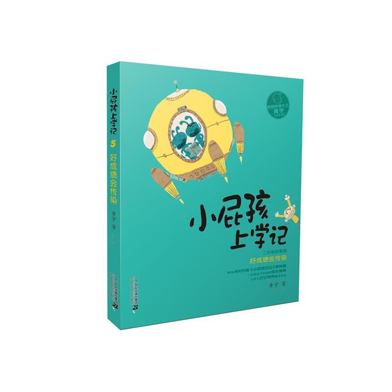 【正版书籍】 小屁孩上学记:好成绩会传染 黄宇 二十一世纪出版社