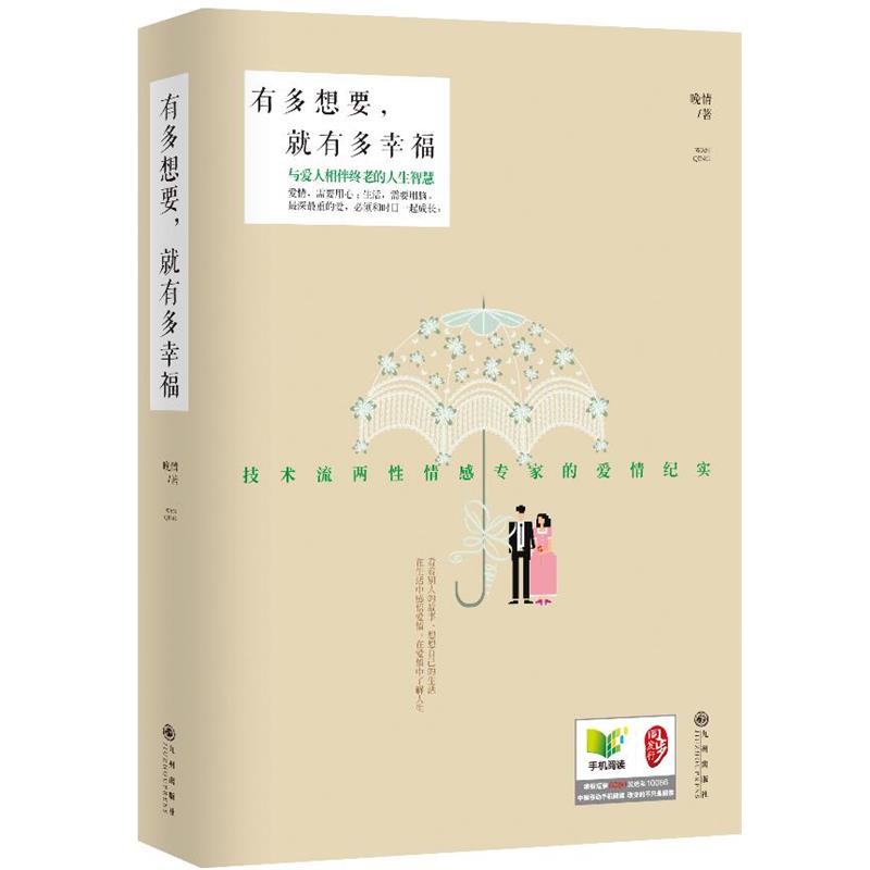 【正版书籍】 有多想要,就有多幸福 晚情 著 九州出版社
