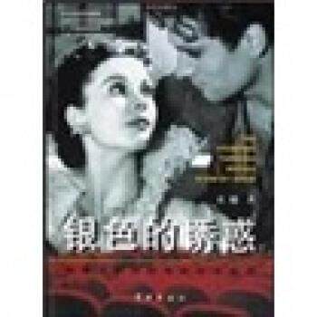 【正版书籍】 银色的诱惑:邮票上的世界 电影艺术史话 黄越 学林出版社