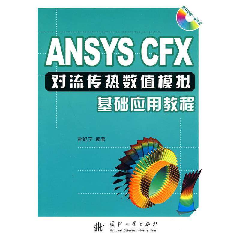 【正版书籍】 ANSYS CFX对流传热数值模拟基础应用教程 孙纪宁　编著 国防工业出版社