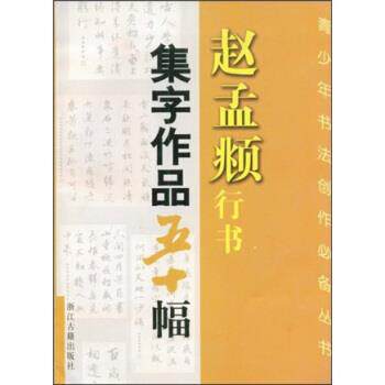 【正版书籍】 赵孟頫行书集字作品五十幅 沈乐平 著 浙江古籍出版社