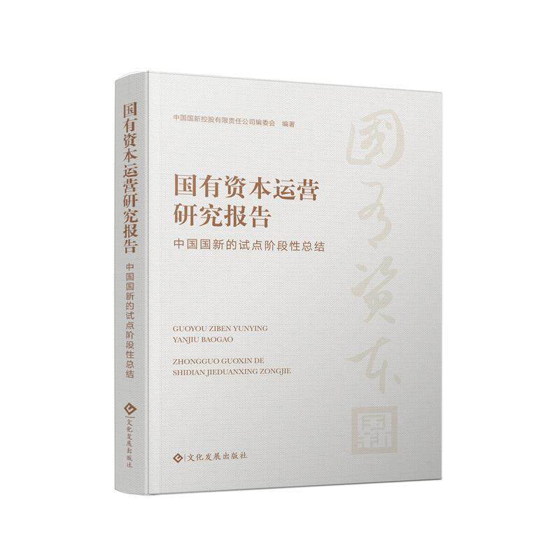 【正版书籍】 国有资本运营研究报告:中国国新的试点阶段性总结 中国国新控股有限责任公司编委会 文化发展出版社