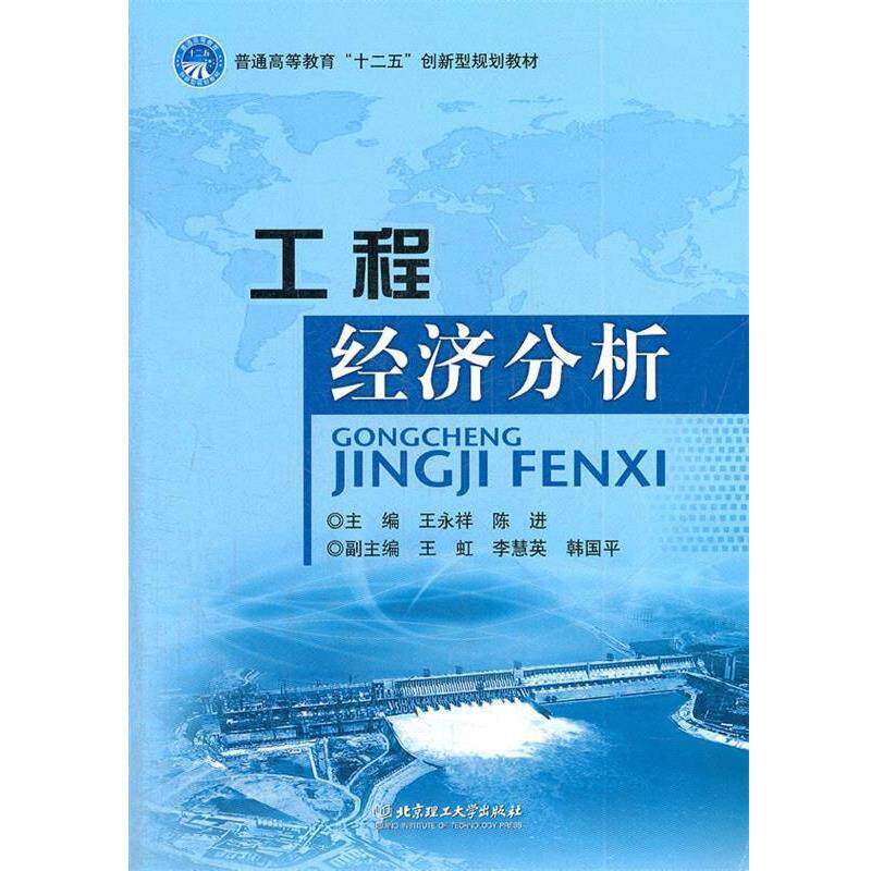 【正版书籍】 工程经济分析 主编王永祥, 陈进 北京理工大学出版社