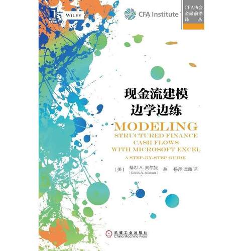 【正版书籍】 现金流建模边学边练 基思 A.奥尔曼(Keith A. Allman) 机械工业出版社