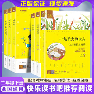 魅力语文快乐读书吧二年级下册注音版七色花神笔马良一起长大的玩具大头儿子和小头爸爸野葡萄愿望的实现语文课内外同步阅读