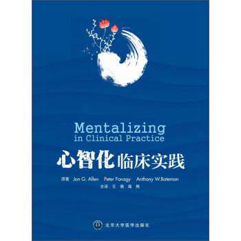 【正版书籍】 临床实践 Jon,G.Allen,Peter,Fonagy,Anthony ... 著,王倩 北京大学医学出版社