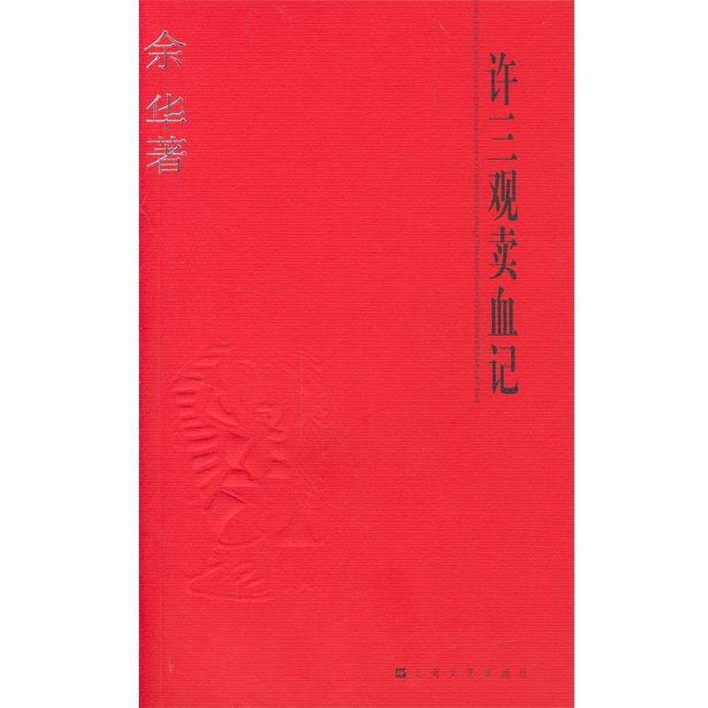 【正版书籍】 许三观卖血记 余华 著 上海文艺出版社