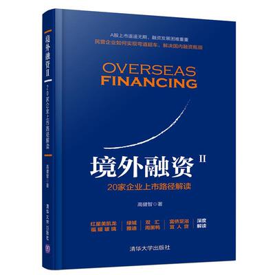 【正版书籍】 境外融资Ⅱ:20家企业上市路径解读 高健智 著 清华大学出版社
