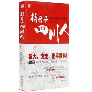 【正版书籍】 格老子四川人:小富即安、安逸精致、盆地意识、敢为天下先发现四川人自在生活的底气 石维,林元亨,马小兵　著 中国画