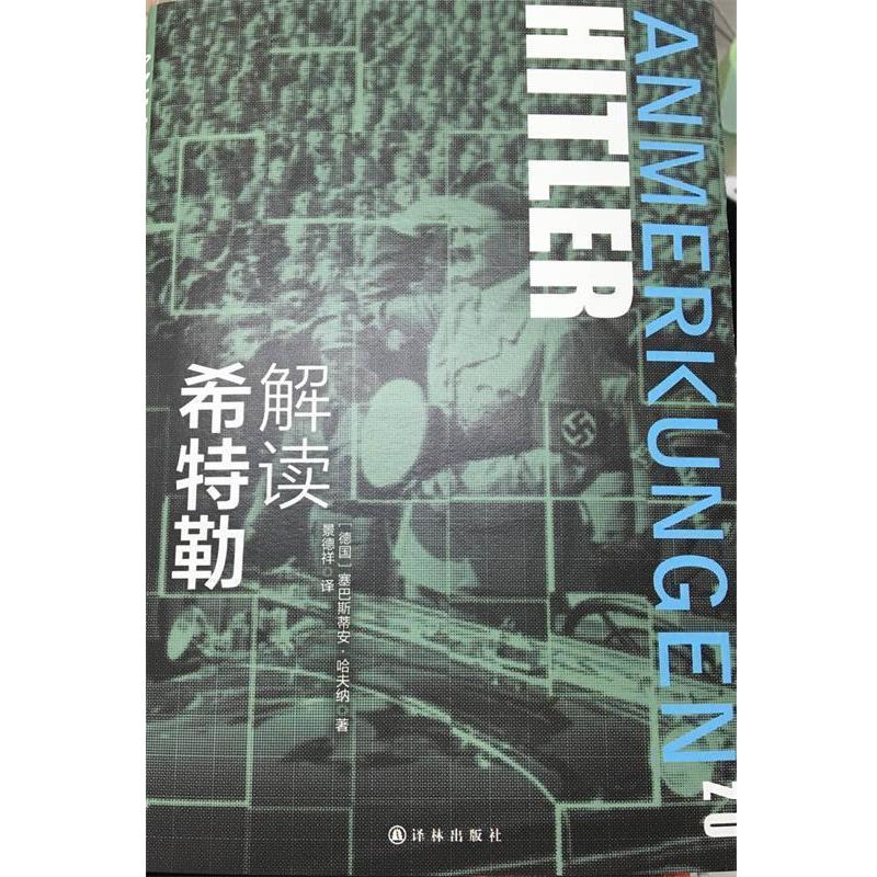 【正版书籍】 解读希特勒 塞巴斯蒂安哈夫纳(Sebastian Haffner) 著,景德祥 译 译林出版社