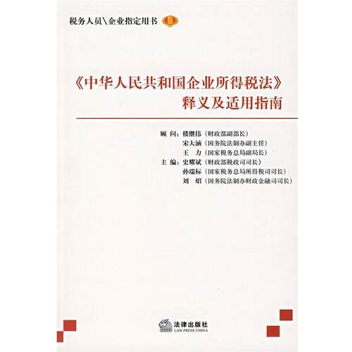 【正版书籍】 《中华人民共和国企业所得税法》释义及适用指南 史耀斌　主编 法律出版社