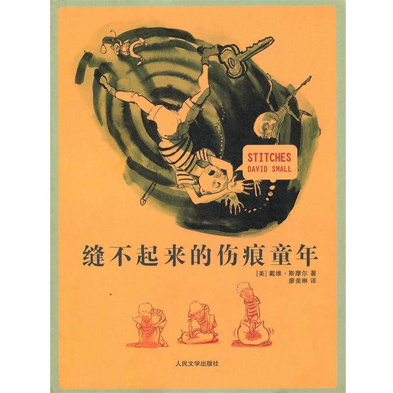 【正版书籍】 缝不起来的伤痕童年 (美)斯摩尔 著,廖美琳 译 人民文学出版社